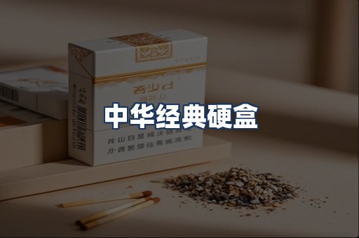 中华经典
